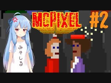 【McPixel】救世主葵ちゃん その2【Voiceroid実況】