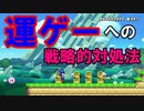運ゲーコースの対処法!?【狂言マリオメーカー#32】
