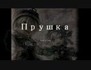 【ニコラップ】Прушка【NOTサワー】