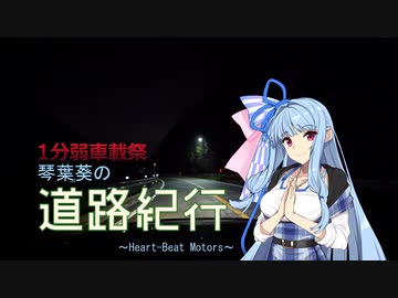道路紀行 EX.1Minute [Heart-Beat Motors]