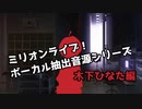 ミリマスボーカル抽出音源シリーズ 木下ひなた