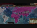 【EU４】　オイラト　World　conqest