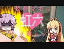 【VOICEROID実況】弦巻マキに虹六は難しいその10