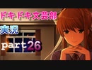 【ドキドキ文芸部】何もわからない私がハーレム文芸部に入部する　part26 【実況】