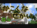 【minecraft1.12.2】かこくなせかい　Part4【ゆっくり実況】
