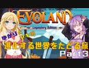 ゆかりとマキの進化する世界をたどる旅　Part3