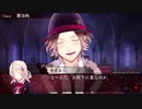 【DIABOLIK LOVERS】吸血鬼も帽子をかぶるらしい　part5【二人実況】