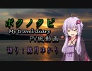 【1分弱車載祭】ボクノタビ PV風動画