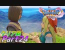 [実況]ここからが本番!?クリア後のドラゴンクエストXI 過ぎ去りし時を求めてS Part24