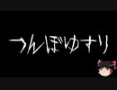 【ゆっくり怪談】一緒に怖い話をしませんか？？その215【洒落怖】