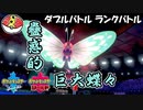 【ポケモン剣盾ダブル】当ダイ無双ダブルバトラー14【バタフリー】