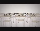 【Twitosister】『ロストワンの号哭』を号哭する