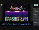 【第2回】パラランピック～星のカービィSDX並走祭～【ペタ視点】＃8