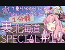 バイク乗りゆかりん！#11 裏北海道スペシャル①【1分弱車載祭】