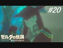 【実況】マスターモード縛りプレイやる part２1【ゼルダの伝説 ブレスオブザワイルド】