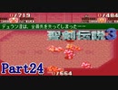 【実況】怒涛の聖剣伝説3 Part24