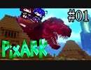 【PixARK】双頭龍ウナキリドン#01【東北きりたん＆音街ウナ】