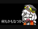 ３分間 なにかを懐かしむ、紲星総統　艦長ではないよ。