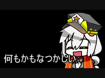 ３分間 なにかを懐かしむ、紲星総統　艦長ではないよ。