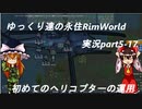 ゆっくり達の永住RimWorld実況part５－１７　初めてのヘリコプター運用