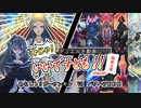 【遊戯王】今じゃ！デュエルを動画に！Part１６ですとも！【関東支部】
