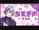 不破湊あえぎ声まとめ #2