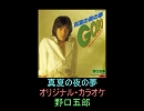 【野口五郎】真夏の夜の夢（オリジナル・カラオケ）