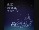 【耳コピ】放サモ Time Lapse【オルゴールアレンジ】