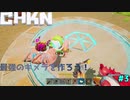【実況】最強のキメラを作ろう！【CHKN】.part3