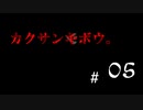 カクサンキボウ。#05