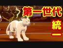 【ポケモン剣盾】思い出の第１世代で統一パ　ガバトレーナー【実況】