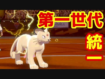 【ポケモン剣盾】思い出の第１世代で統一パ　ガバトレーナー【実況】