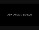 【ギター】アクメ (ACME) / SENKOUを弾いてみた
