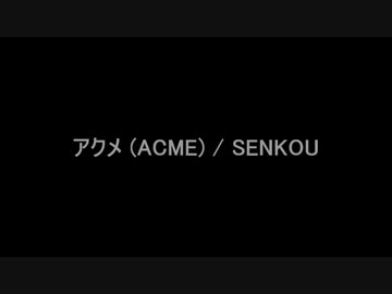 【ギター】アクメ (ACME) / SENKOUを弾いてみた