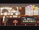 【第3回】喫茶あやてる営業中 無料パート