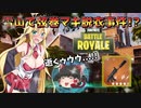 雪山で弦巻マキ脱衣事件！？ ※エロ注意【弦巻マキとイクっ！フォートナイト/Fortnite】