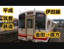 【前面展望】平成筑豊鉄道伊田線！！400形！！金田発直方行き普通！！