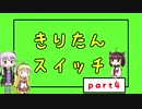 【Voiceroid実況】きりたんスイッチ4【Crazy Machines 3】
