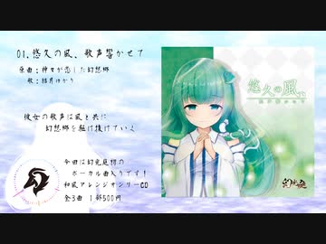 【第16回東方紅楼夢】悠久の風、歌声響かせて XFD 【幻光庭】