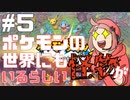 【ポケダンDX】え！？ポケモンの世界に怪物っているの！？！？#5【まいと】