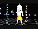 【紲星あかり】ＬＩＶＥリハーサル『アカリがやってきたぞっ』【MMD】