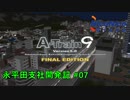 【A列車で行こう9】ニコニコ鉄道永平田支社開発記 #07
