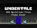 【Undertale】020 Mysterious Place／謎めいた場所【ピアノ】