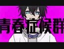 【初投稿】青春症候群歌ってみた/Hydrangea
