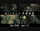 惨劇ロケ！The FEAR！　1３カット目