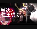 仁王全く知らない人が行く仁王２：１