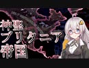 【HoI4　コードギアスmod】　神聖ブリタニア帝国でオールハイルブリタニア！！　紲星あかりのHoI4日記　#12　in神聖ブリタニア帝国(前編)　【voiceroid実況】