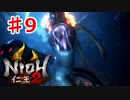 【仁王２】クソ＆クソＯＦクソボス《実況プレイ》♯9