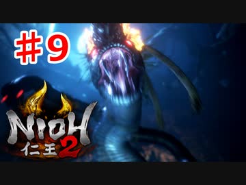 【仁王２】クソ＆クソＯＦクソボス《実況プレイ》♯9