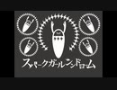 【バーナー】「スパークガールシンドローム」を歌いました